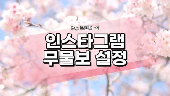 인스타그램 무물보 뜻, 설정/수정/삭제 방법 인스타그램 무물보 뜻, 설정/수정/삭제 방법