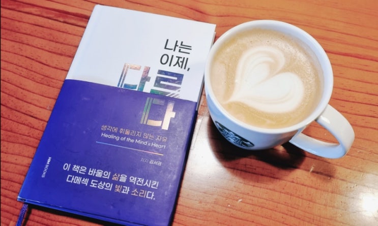  <선물하기 좋은 책 추천>"나는 이제, 다르다" 군생활 말씀 묵상집으로 활용하여 새로운 삶을 누리다