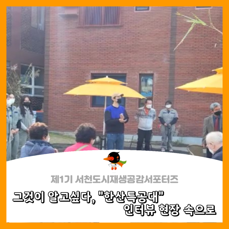  [서천군도시재생공감서포터즈단] 그것이 알고 싶다, "한산특공대" 인터뷰 현장 속으로