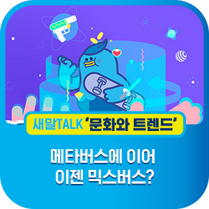 메타버스에 이어 이젠 믹스버스? 믹스버스에 대해 알아봐요!
