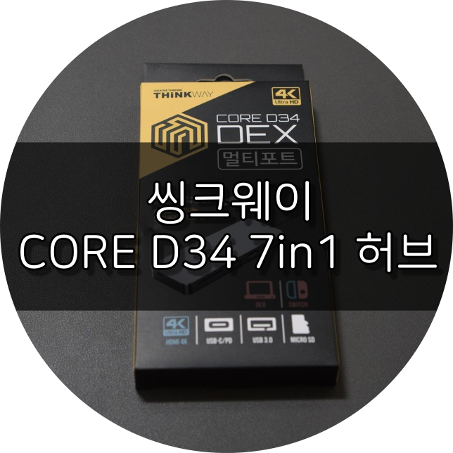 맥북 7in1 허브 리뷰 씽크웨이 CORE D34