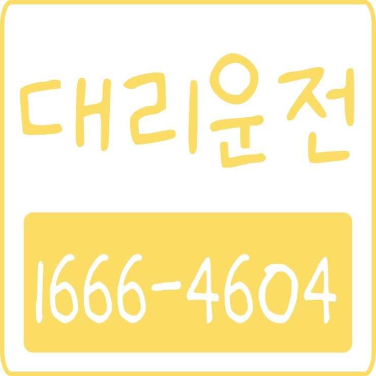  대리운전 저렴하고 迅速하고 빠르게 모셔드리겠습니다.