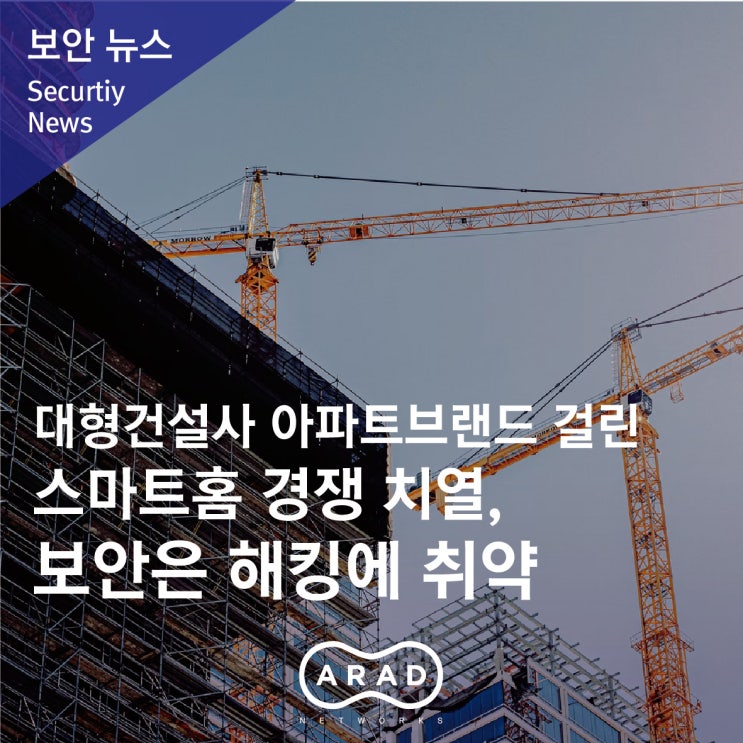  [비즈니스포스트] 대형건설사 아파트브랜드 걸린 스마트홈 경쟁 치열, 보안은 해킹에 취약