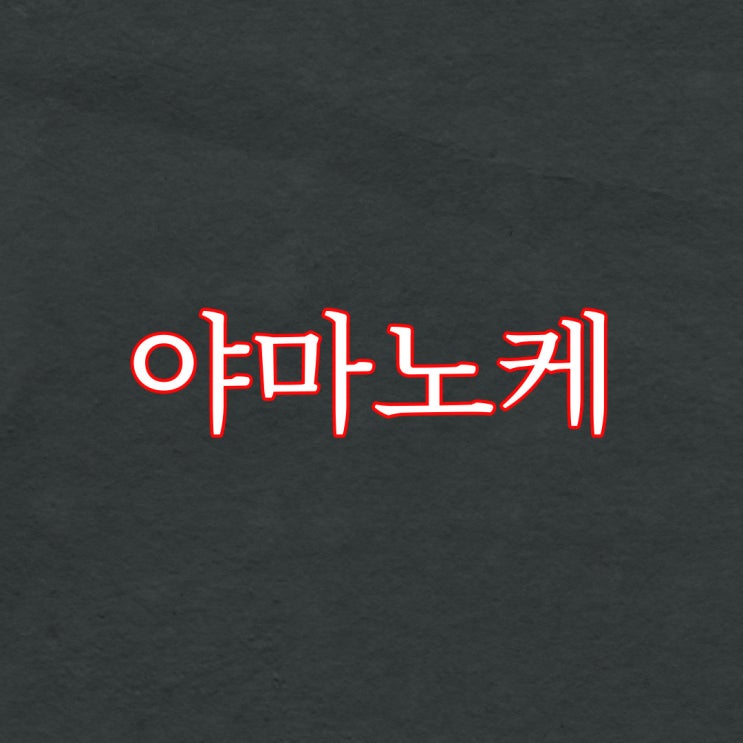  야마노케 괴담, 산 귀신 / 레전드 공포 괴담