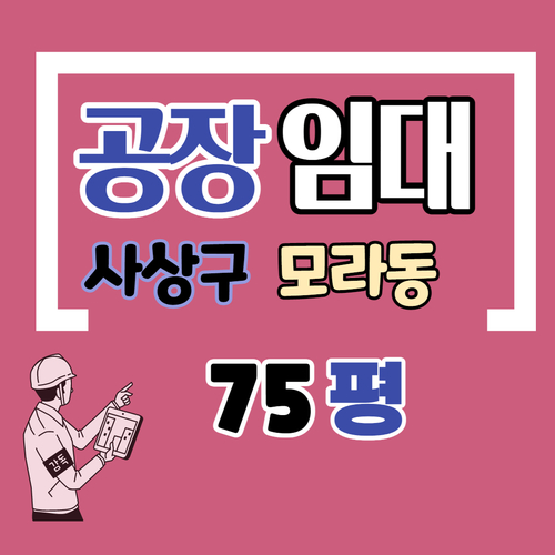  부산 공장 사상구 75p 모라동 신축공장임대[나-1032]