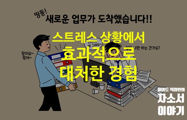  자소서 항목별 작성 방법 - 스트레스 상황에서 효과적으로 대처했던 경험