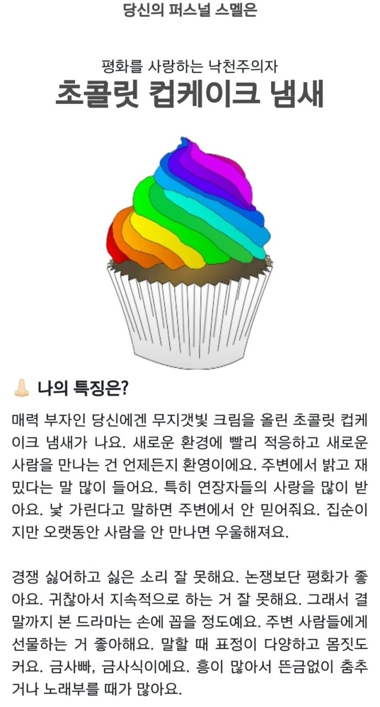  퍼스널 스멜 테스트-나의 이미지와 어울리는 냄새를 MBTI 기반 찾아주는 테스트