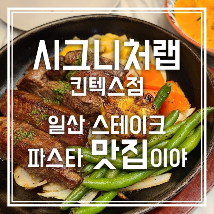 시그니처랩 현대백화점 킨텍스점 일산 파스타 스테이크맛집이야