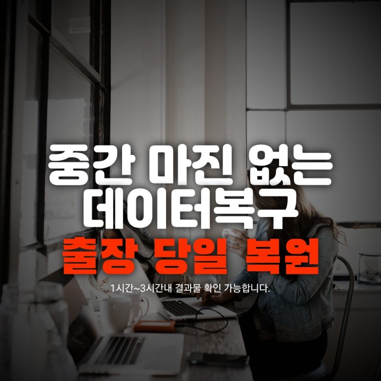  인천휴대폰복구 카카오톡 문자 블랙박스 업체에서 포렌식 복원했어요.