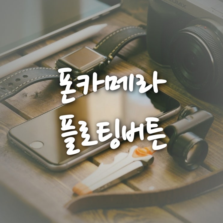  아직도 화면 중앙에 촬영버튼이 있다고? (ft. 갤럭시카메라)