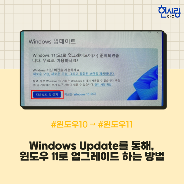  윈도우 10, Windows Update로 윈도우 11 무료 업그레이드 하는 방법