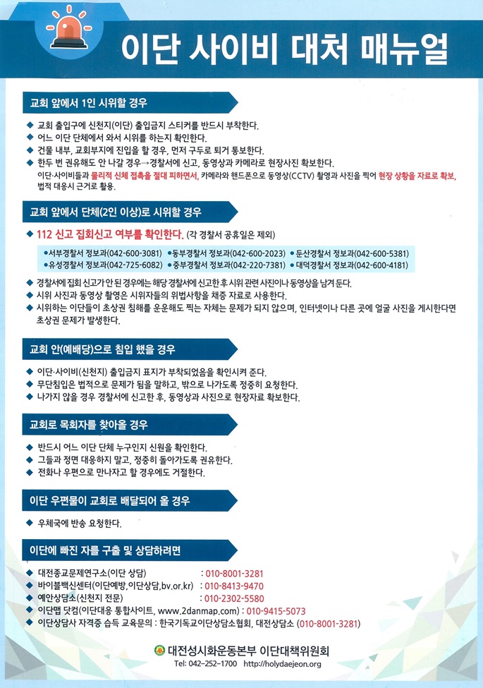 교회에 찾아온 이단 대처 매뉴얼 대전지역 이단 사이비 대처 방법 소개 교회에 찾아온 이단 대처 매뉴얼 대전지역 이단 사이비 대처 방법 소개
