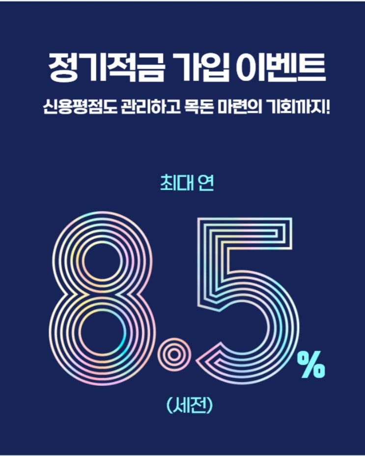  최대 8.5% 하나저축은행 적금, 1년만기, 월10만원까지, 이율 높은 적금추천