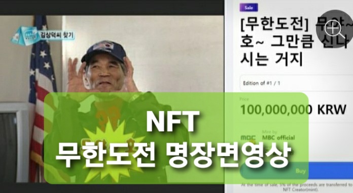  11년전 무한도전 명장면, NFT 만났다…"무야호~" 950만원