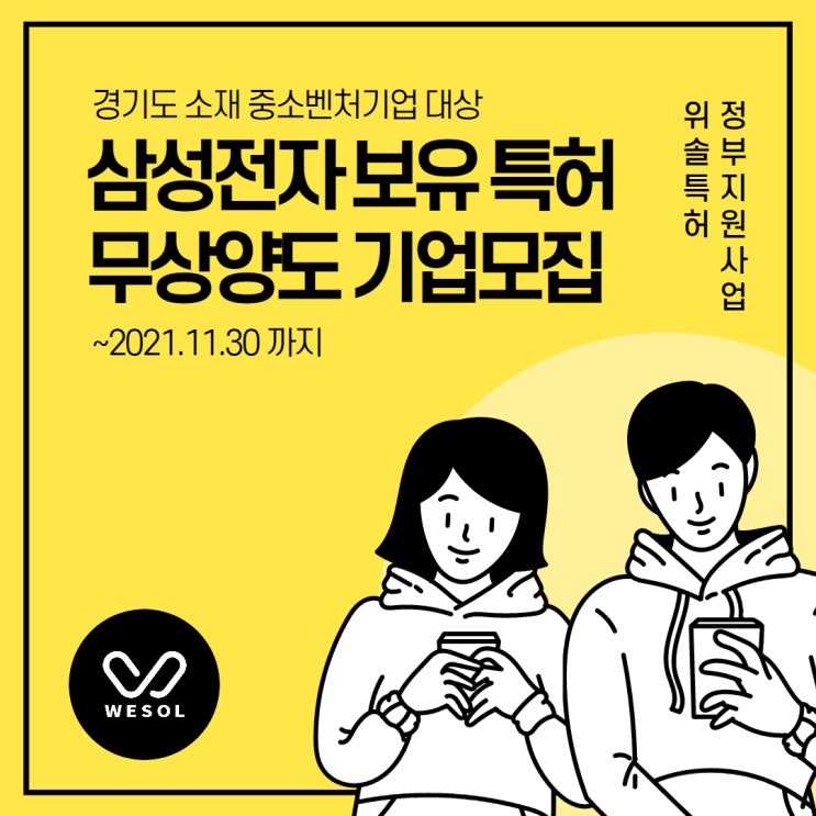  [경기][기술이전] 삼성전자 보유 특허 무상양도 기업모집 (~11.30)