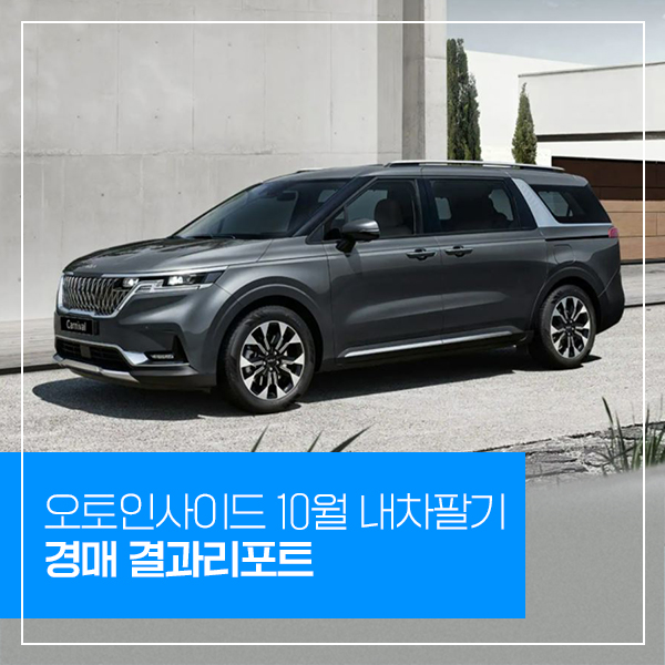  내 차 나이 1년 더 먹기 전에, 내차팔기는 오토인사이드 [오토인사이드 10월 내차팔기 경매 결과 리포트]