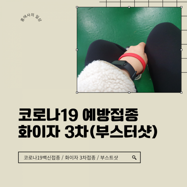화이자 3차 부스터샷 접종 [서울노보스병원]에서 백신맞고 쉬는 중입니다.