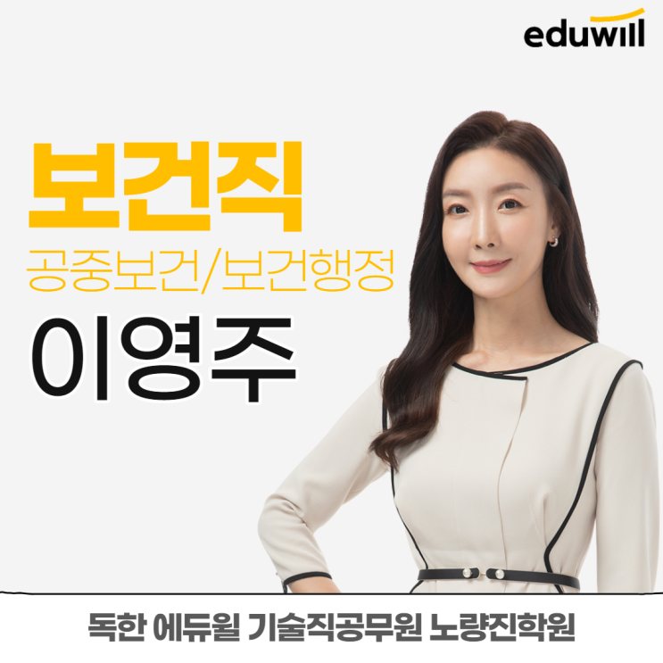  [노량진기술직] 보건직 이영주 교수님을 소개합니다! (공중보건/보건행정)