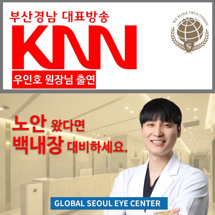 부산경남방송 KNN 부산글로벌서울안과 우인호원장 출연 노안왔다면 백내장 대비 부산경남방송 KNN 부산글로벌서울안과 우인호원장 출연 노안왔다면 백내장 대비