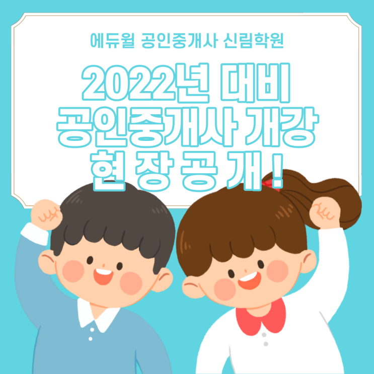 [용산역 공인중개사학원 추천] 2022년 대비 에듀윌 공인중개사 개강 현장 대공개!