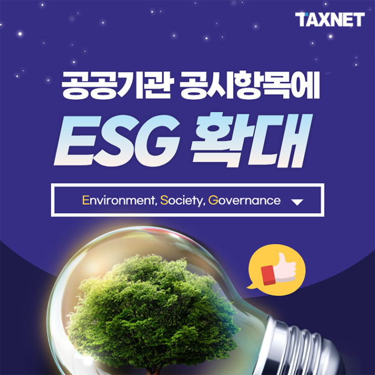  공공기관 공시항목에 ESG(환경, 사회, 지배구조) 대폭 확대