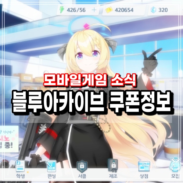 블루아카이브 쿠폰 주말 깜짝 이벤트 코드 입력하고 청휘석 획득하자!!!