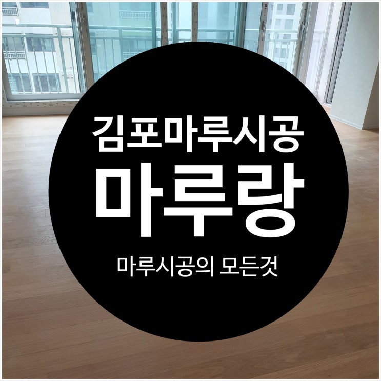  김포마루시공 강마루종류 다양한 노바마루 이건마루 마루랑에서