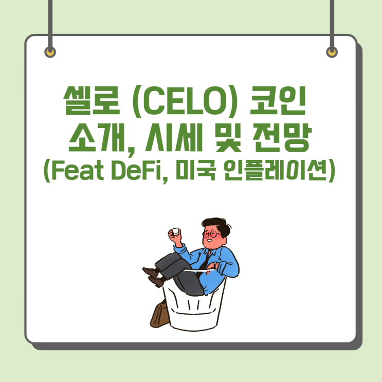  셀로 (CELO) 코인 소개, 시세 및 전망(Feat DeFi, 미국 인플레이션)