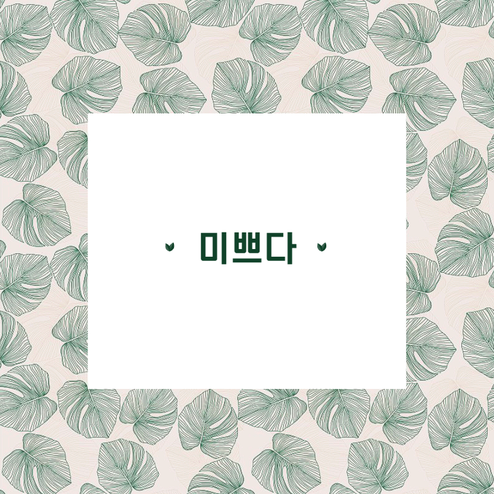  노량진학원 X 미쁘다