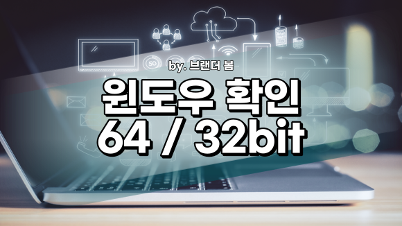 컴퓨터 윈도우 비트 확인방법 (32bit / 64bit) 컴퓨터 윈도우 비트 확인방법 (32bit / 64bit)