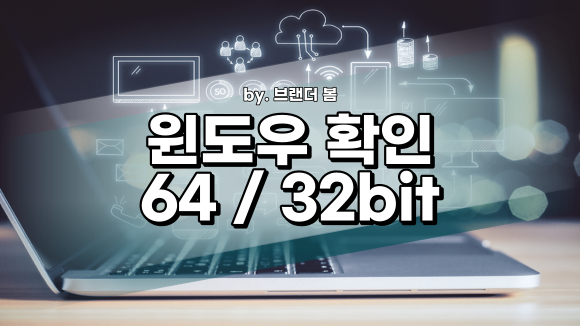 컴퓨터 윈도우 비트 확인방법 (32bit / 64bit)