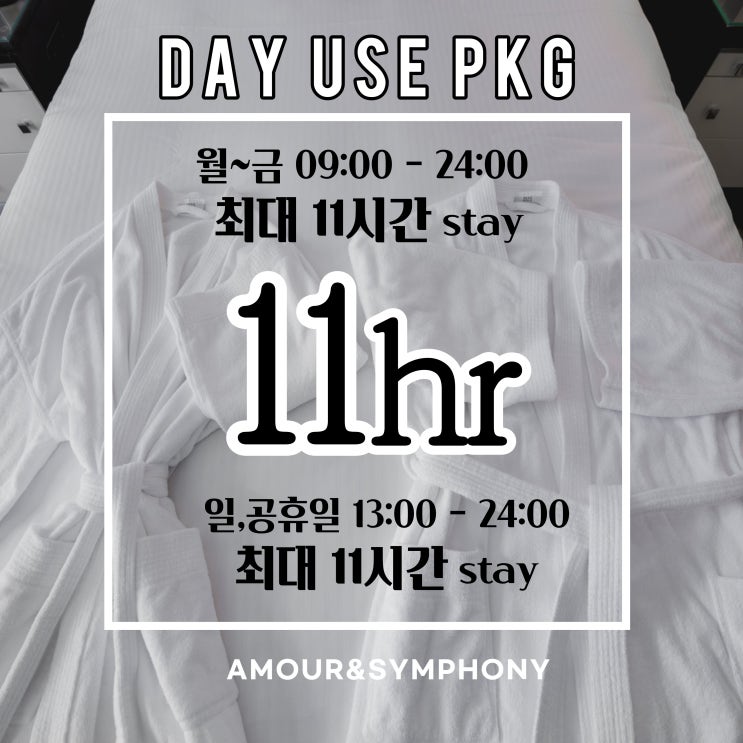 반나절 호캉스 수원 아모르심포니호텔 영통 네이버예약 최대11시간 온라인 최저가 할인중 반나절 호캉스 수원 아모르심포니호텔 영통 네이버예약 최대11시간 온라인 최저가 할인중