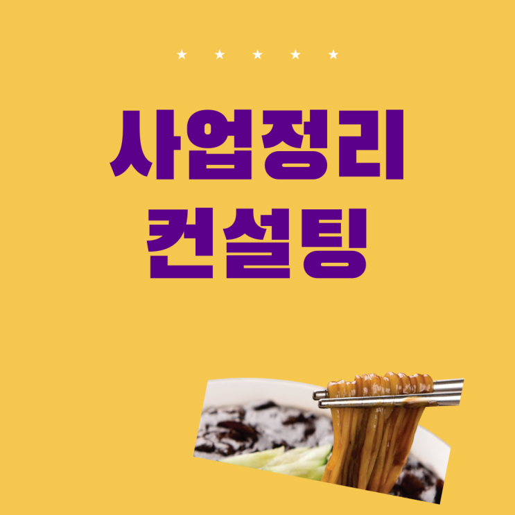 2021년 사업정리컨설팅 11월12일 까지 마감