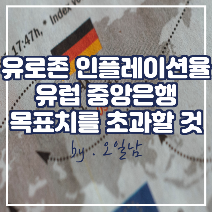  유로존 인플레이션율은 여전히 유럽 중앙은행의 목표치를 초과할 것으로 예상