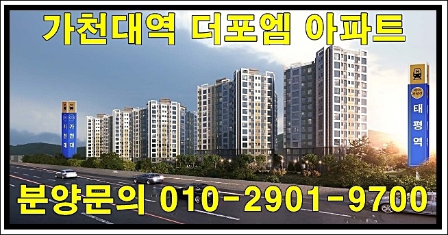  가천대역 더포엠 아파트 공급 정보 및 홍보관 안내