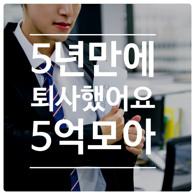  [퇴사 일기] 5년간 70% 저축해 5억 모았어요