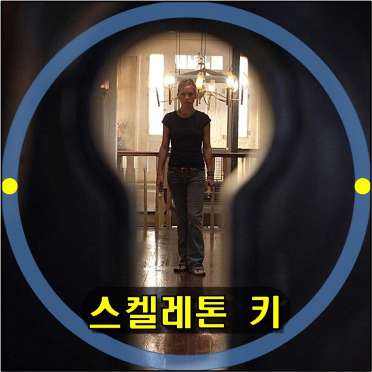  케이트 허드슨 주연 반전 영화 스켈레톤 키 (스켈리톤 키) 후기 및 결말 자세한 해석