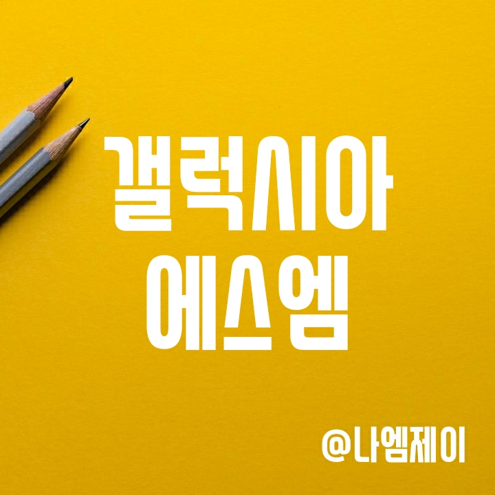 갤럭시아에스엠 주가 - 효성 및 갤럭시아머니트리 NFT사업과는 어떤 관계? 갤럭시아에스엠 주가 - 효성 및 갤럭시아머니트리 NFT사업과는 어떤 관계?