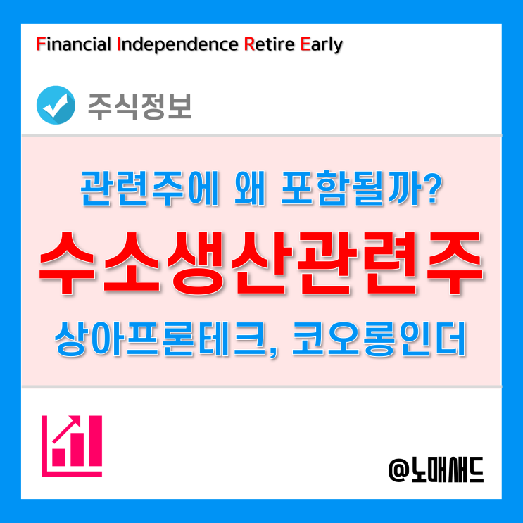 수소관련주 - 상아프론테크, 코오롱인더는 왜 주목받나? Feat. 수소생산