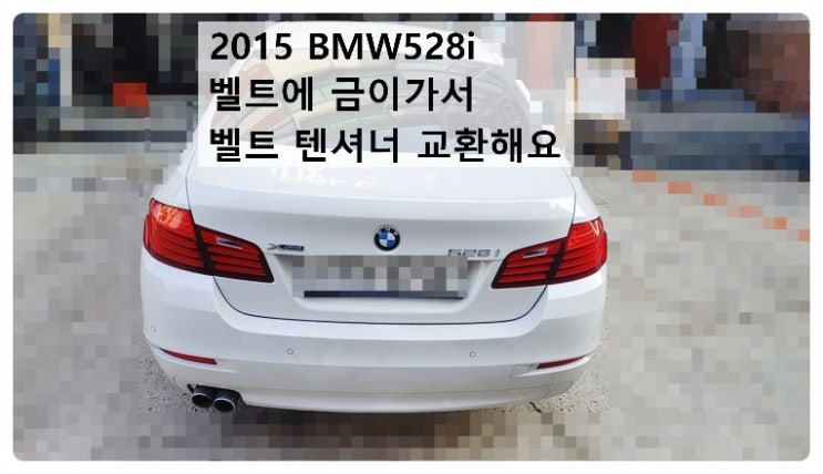  2015 BMW528i 벨트 금이가서 벨트 텐셔너 교환해요. 부천벤츠BMW수입차정비합성엔진오일소모품교환전문점 부영수퍼카