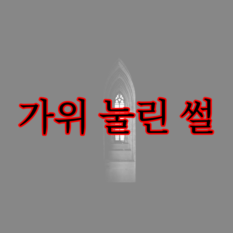  가위 눌린 썰 / 현실 도시 괴담 공포 무서운 이야기