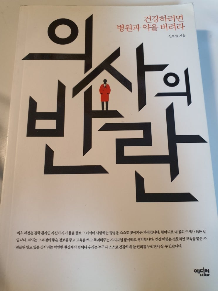  건강하려면 병원과 약을 끊으라?!는 의사의 반란.feat.신우섭원장