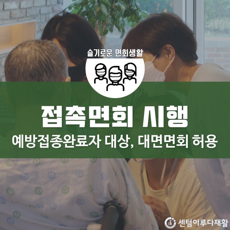  [부산재활요양병원 추천] 센텀이루다, 11월 15일부터 접촉면회 시행