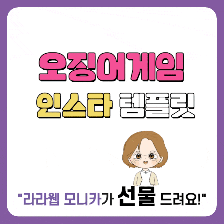 라라웹 인스타 , 팝업창 PPT 템플릿 (feat. 오징어게임 시리즈 )