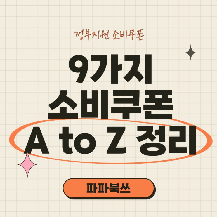  정부에서 지원하는 9가지 소비 쿠폰 사용방법 A to Z 정리