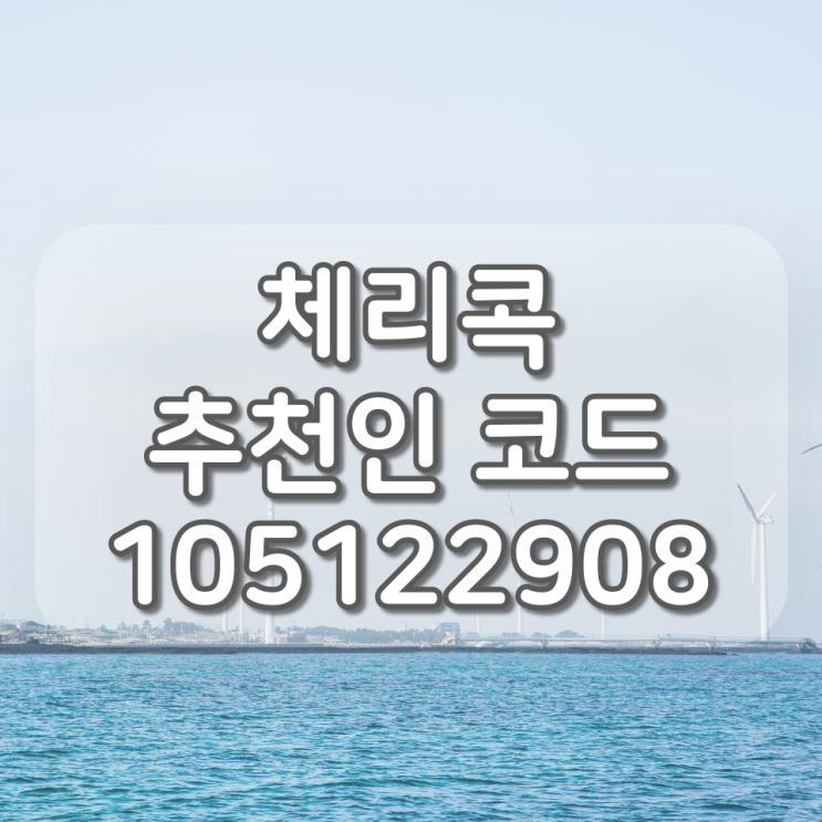  체리콕 추천인 코드 : 105122908, 돈버는 어플/경품/이벤트/앱테크 끝판왕