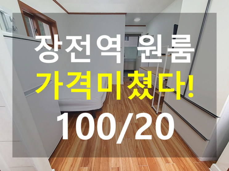  장전역 원룸 : 역세권 가격미쳤다 풀옵션 남향 엘리베이터