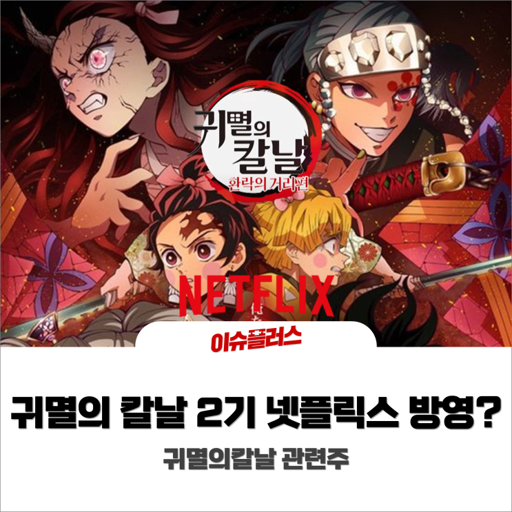 귀멸의 칼날 2기 넷플릭스 방영? 귀멸의 칼날 관련주