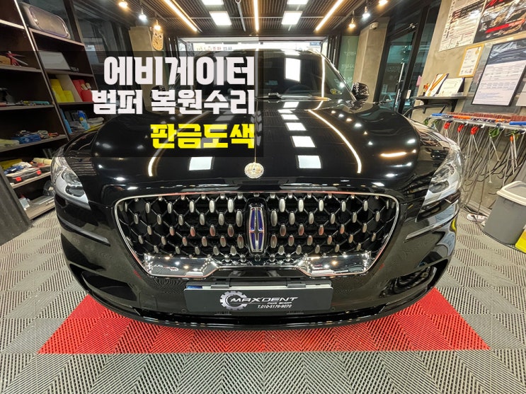  월곶 수입차 범퍼복원은 맥스덴트에서 깔끔하게! 확실하게!