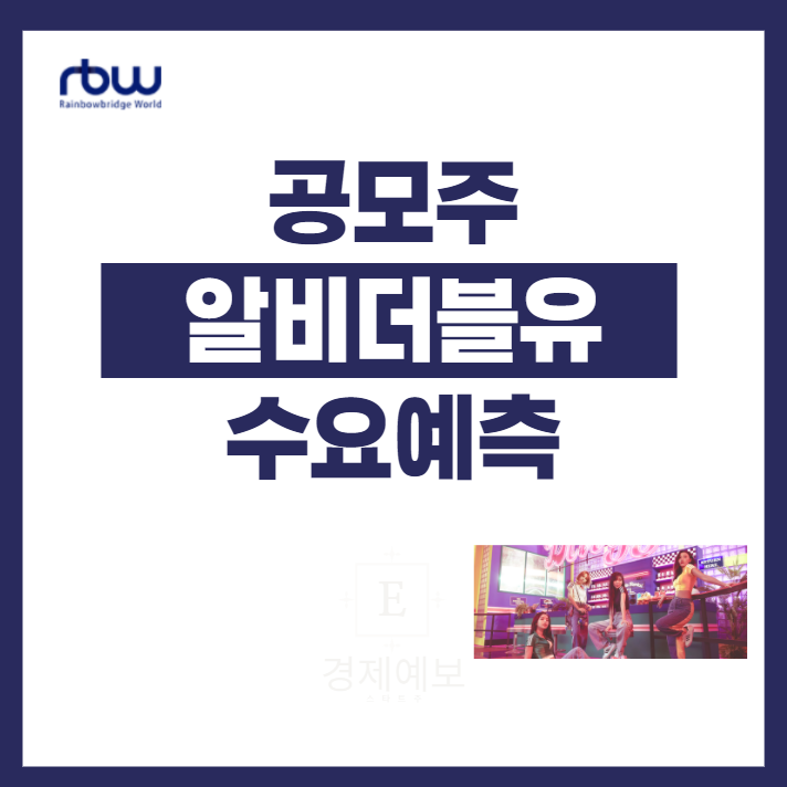  알비더블유 공모주  : 좋은 수요예측과 주의점